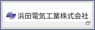 浜田電気工業株式会社