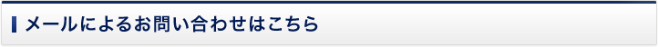 メールでのお問い合わせはこちら