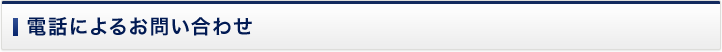 電話によるお問い合わせ