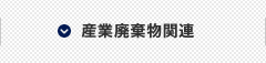 産業廃棄物関連