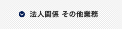 会社設立