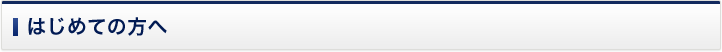 はじめての方へ