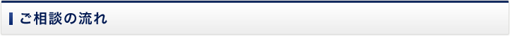 ご相談の流れ