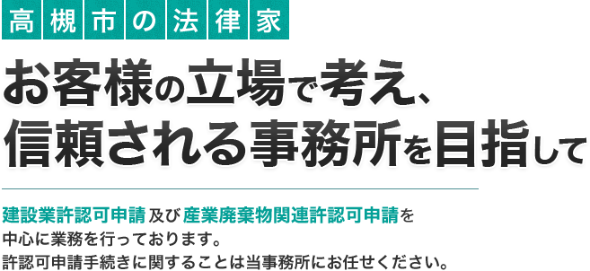 高槻市の法律家　お客様の立場で考え、信頼される事務所を目指して