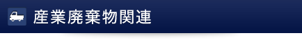 産業廃棄物関連