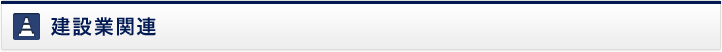 建設業関連