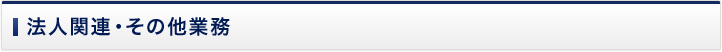 法人関連・その他業務