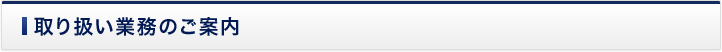 取扱業務のご案内