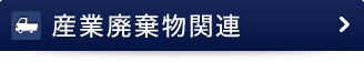 産業廃棄物関連