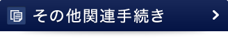 その他関連手続き