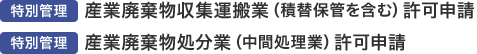 [特別管理]産業廃棄物収集運搬業（積替保管を含む）許可申請 [特別管理]産業廃棄物処分業（中間処理業）許可申請