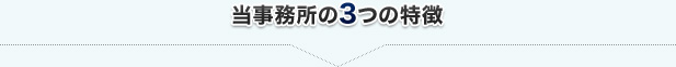 当事務所の3つの特徴