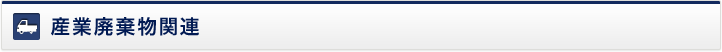 産業廃棄物関連