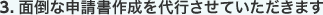 面倒な申請書作成を代行させていただきます